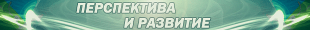 Интернет-Перспектива и развитие